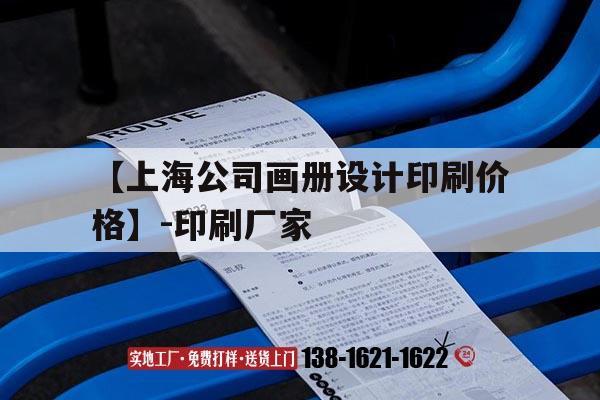 【上海公司畫冊設(shè)計(jì)印刷價格】-印刷廠家｜