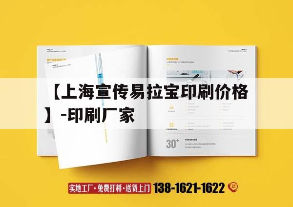 【上海宣傳易拉寶印刷價格】-印刷廠家｜易拉寶用ps做印刷會不會模糊