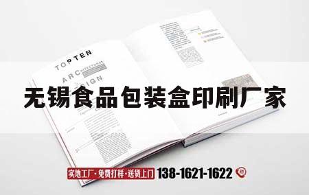 無錫食品包裝盒印刷廠家｜無錫包裝印刷市場(chǎng)