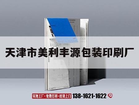 天津市美利豐源包裝印刷廠｜天津市印刷年檢系統(tǒng)網