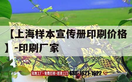 【上海樣本宣傳冊印刷價(jià)格】-印刷廠家｜宣傳冊印刷定制  第1張