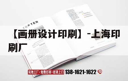 【畫(huà)冊(cè)設(shè)計(jì)印刷】-上海印刷廠｜上海印刷品公司