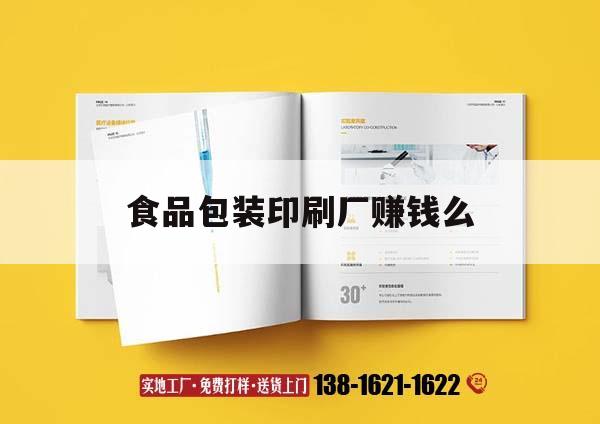 食品包裝印刷廠賺錢(qián)么｜食品印刷廠上班對(duì)身體好嗎